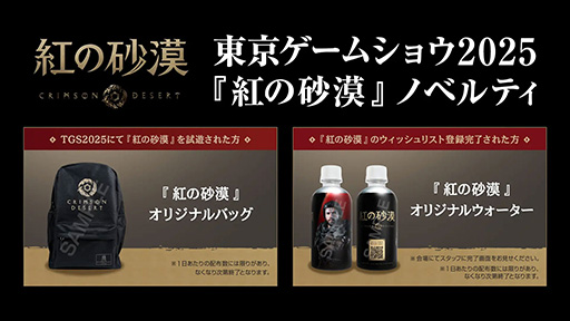 画像ギャラリー No.002のサムネイル画像 / 「紅の砂漠」，TGS 2025の出展情報を公開。物語の舞台となるファイウェル大陸をモチーフにした大型バナー，フォトスポットなどが登場