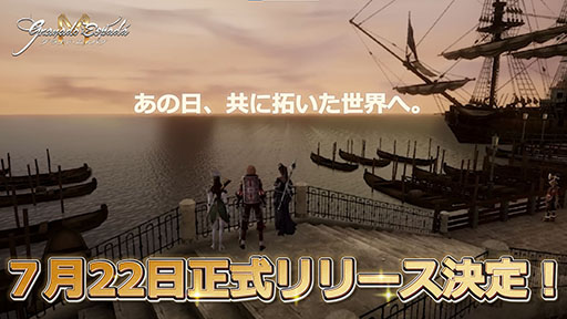 画像ギャラリー No.001のサムネイル画像 / 「グラナド・エスパダM」，日本版の正式サービスを7月22日に開始。原作から継承・改善する要素などをまとめたショーケース映像も公開に