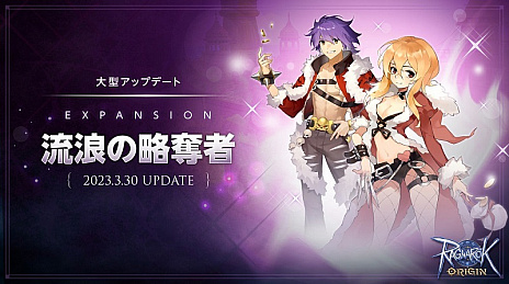 画像ギャラリー No.001のサムネイル画像 / 「ラグナロクオリジン」，大型アップデート「EXPANSION:流浪の略奪者」実装。シーフ系2次職「ローグ」と上位2次職「チェイサー」が新たに登場