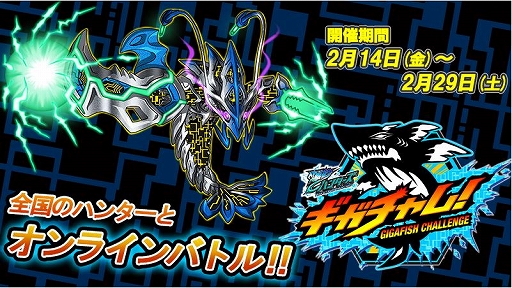 画像ギャラリー No.001のサムネイル画像 / 「爆釣ハンターズ」，新オンラインイベント「ギガチャレ」第1弾が2月29日まで開催中