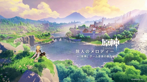 画像ギャラリー No.001のサムネイル画像 / 「原神」，ロンドン・フィルハーモニー管弦楽団が演奏するゲーム内楽曲の制作秘話などを収録するドキュメンタリー映像が公開