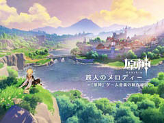 「原神」，ロンドン・フィルハーモニー管弦楽団が演奏するゲーム内楽曲の制作秘話などを収録するドキュメンタリー映像が公開