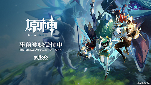 画像ギャラリー No.001のサムネイル画像 / アクションRPG「原神」，PCとスマホ版の正式サービスは2020年9月28日にスタート。事前登録受付が本日開始