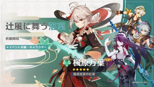 画像ギャラリー No.001のサムネイル画像 / 「原神」に新★5キャラクター“風波流浪の紅葉・楓原万葉（風）”が登場