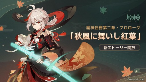 画像ギャラリー No.007のサムネイル画像 / 「原神」に新★5キャラクター“風波流浪の紅葉・楓原万葉（風）”が登場