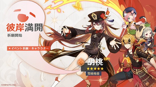 画像ギャラリー No.001のサムネイル画像 / 「原神」，★5胡桃（炎）や★4トーマ（炎）が登場する期間限定イベント祈願が開催