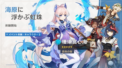 画像ギャラリー No.006のサムネイル画像 / 「原神」，★5「雷電将軍（雷）」と★5「珊瑚宮心海（水）」が登場するイベント祈願が開催に