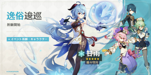 画像ギャラリー No.001のサムネイル画像 / 「原神」★5 甘雨（氷）＆珊瑚宮心海（水）などがイベント祈願に登場。★5 アモスの弓，不滅の月華の出現率も大幅UP