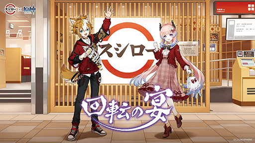 画像ギャラリー No.001のサムネイル画像 / 「原神」，スシローと2月にコラボ。キャラクターをイメージしたオリジナルメニューの販売やグッズが当たるキャンペーンを実施予定