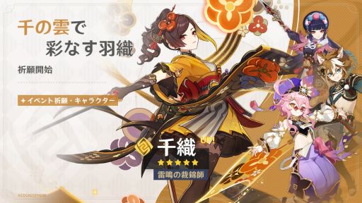 画像ギャラリー No.001のサムネイル画像 / 「原神」，Ver.4.5アップデート「鋒刃、錦を裁つ」を実施。千織（CV：竹達彩奈）がピックアップされたイベント祈願を開始