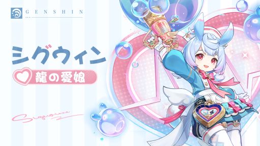 画像ギャラリー No.003のサムネイル画像 / 「原神」，治療を行いつつ，チームメンバーの攻撃性能もアップできるシグウィン（CV：木野日菜）の情報を公開