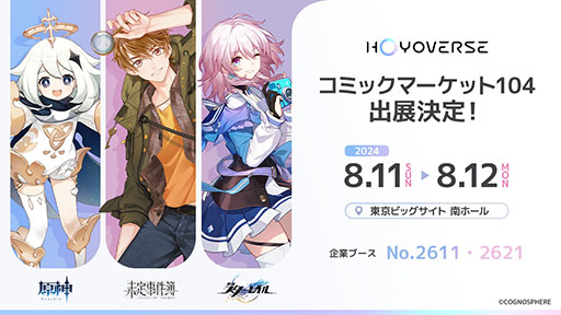 画像ギャラリー No.001のサムネイル画像 / 「原神」「崩壊：スターレイル」「未定事件簿」が夏コミに出展！ HoYoverseのコミックマーケット104ブース情報が明らかに