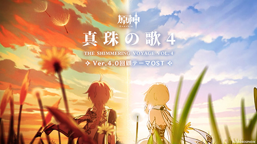 画像ギャラリー No.001のサムネイル画像 / 「原神」，Ver.4.0回顧テーマオリジナルサウンドトラックの配信を開始。YouTubeでも聴ける