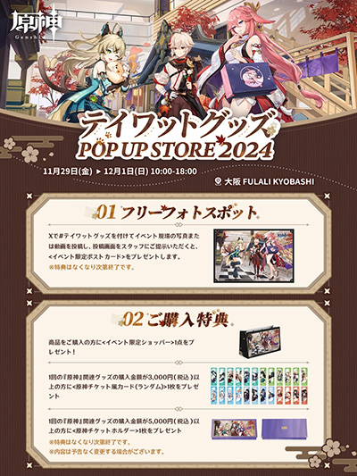 画像ギャラリー No.001のサムネイル画像 / 「原神」のイベント「テイワットグッズ POP UP STORE 2024」，グッズのラインナップやイベントの概要を公開