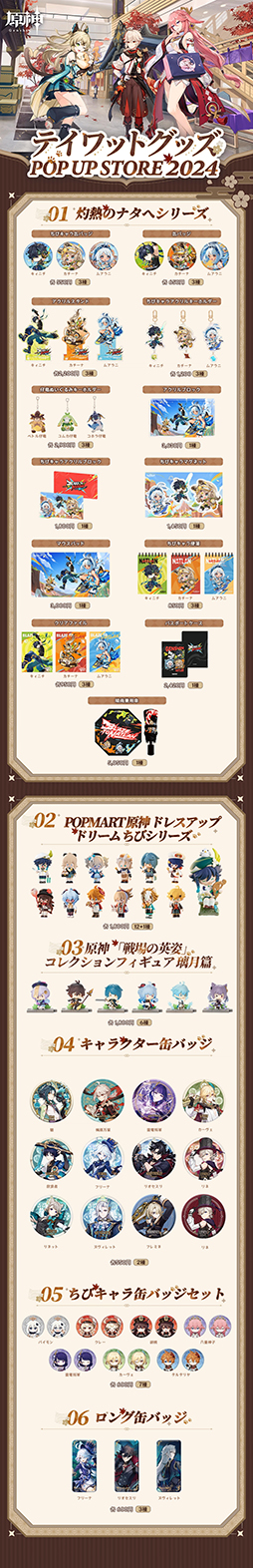 画像ギャラリー No.002のサムネイル画像 / 「原神」のイベント「テイワットグッズ POP UP STORE 2024」，グッズのラインナップやイベントの概要を公開