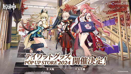 画像ギャラリー No.005のサムネイル画像 / 「原神」のイベント「テイワットグッズ POP UP STORE 2024」，グッズのラインナップやイベントの概要を公開