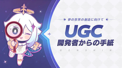 画像ギャラリー No.001のサムネイル画像 / 「原神」，開発中の新機能「UGC（ユーザー生成コンテンツ）」を発表。経営シム，サバイバル，パーティーゲームなどを自由自在に作れる