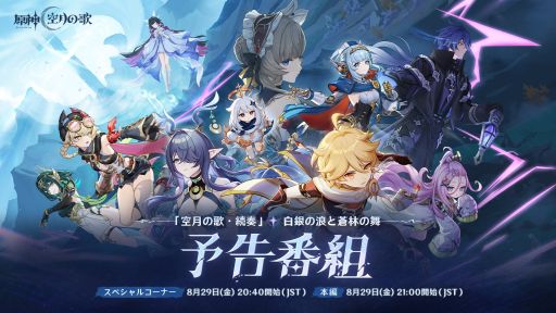 画像ギャラリー No.001のサムネイル画像 / 「原神」，新バージョンの予告番組を8月29日20：40から配信。本編のほかに，スペシャルゲストによる特別コーナーを展開