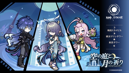 画像ギャラリー No.002のサムネイル画像 / 「原神」，大阪・横浜・東京の3つのタワーを巡回するイベント「テイワットツアー -空の庭と，月の祈り-」を開催