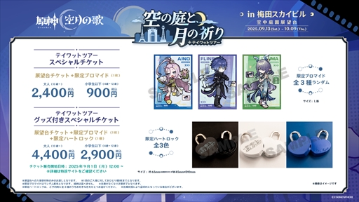 画像ギャラリー No.003のサムネイル画像 / 「原神」，大阪・横浜・東京の3つのタワーを巡回するイベント「テイワットツアー -空の庭と，月の祈り-」を開催