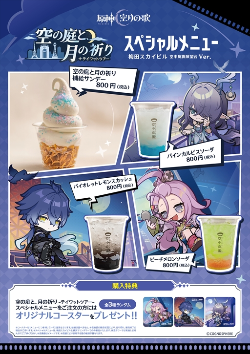 画像ギャラリー No.005のサムネイル画像 / 「原神」，大阪・横浜・東京の3つのタワーを巡回するイベント「テイワットツアー -空の庭と，月の祈り-」を開催