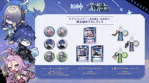 画像ギャラリー No.006のサムネイル画像 / 「原神」，大阪・横浜・東京の3つのタワーを巡回するイベント「テイワットツアー -空の庭と，月の祈り-」を開催