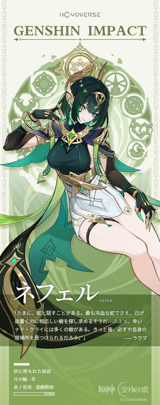 画像ギャラリー No.002のサムネイル画像 / 「原神」，秘聞の館のオーナー「ネフェル」（CV：水樹奈々）の情報を公開。月の輪は「草」，命ノ星座は「遊戯駒座」