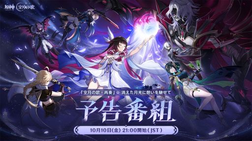 画像ギャラリー No.001のサムネイル画像 / 「原神」，最新情報をお届けする「Luna II」予告番組を10月10日21：00から配信。出演者は金元寿子さんと金田朋子さん