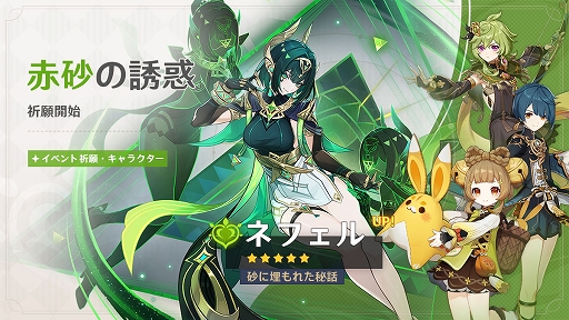 画像ギャラリー No.001のサムネイル画像 / 「原神」，新バージョン「Luna II」を本日リリース。新★5 ネフェル（草），限定★5 フリーナ（水）がイベント祈願に登場