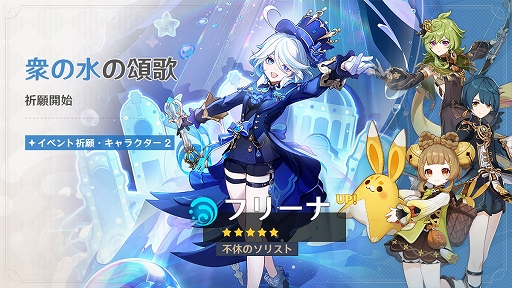 画像ギャラリー No.006のサムネイル画像 / 「原神」，新バージョン「Luna II」を本日リリース。新★5 ネフェル（草），限定★5 フリーナ（水）がイベント祈願に登場