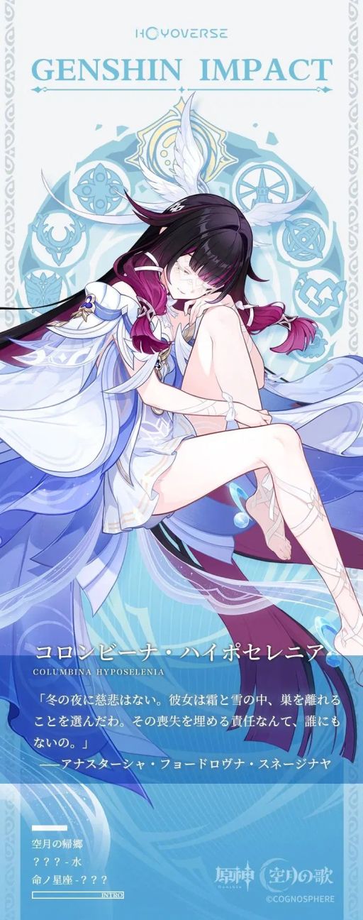 画像ギャラリー No.002のサムネイル画像 / 「原神」，水の力を使うキャラクター「コロンビーナ・ハイポセレニア」（CV：Lynn）の情報を公開。命ノ星座は不明