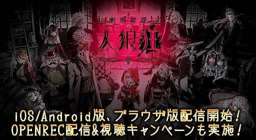 画像ギャラリー No.001のサムネイル画像 / 「劇場推理 人狼狂」のスマホ＆ブラウザ版がリリース。「OPENREC.tv」でキャンペーン実施も決定