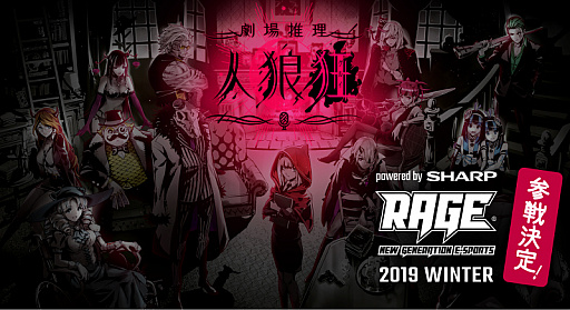 画像ギャラリー No.001のサムネイル画像 / 「劇場推理 人狼狂」,11月23日開催の「RAGE 2019 Winter powered by SHARP」でオフライン大会を実施