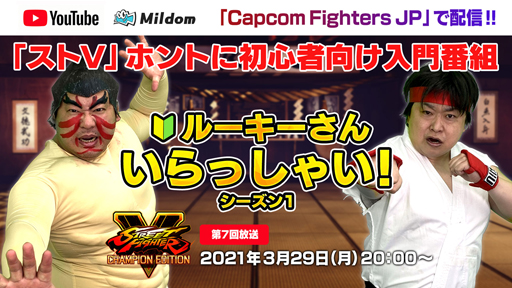 画像ギャラリー No.001のサムネイル画像 / 「ストリートファイターV」初心者向け企画番組“ルーキーさんいらっしゃい！ シーズン1”の第7回が3月29日に配信