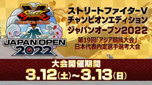 画像ギャラリー No.001のサムネイル画像 / 「ストリートファイターV チャンピオンエディション ジャパンオープン2022」，シード選手が意気込みを語るPVを公開