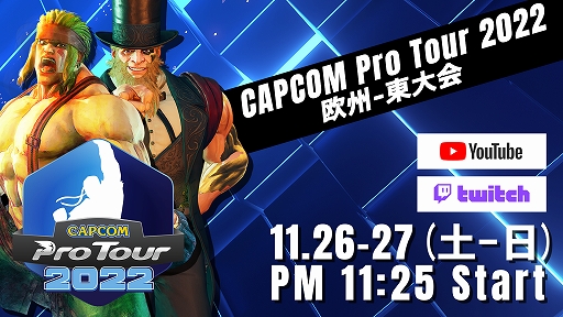 画像ギャラリー No.001のサムネイル画像 / 「CAPCOM Pro Tour 2022」の欧州-東大会は11月26日11：25から配信。アジア-東大会の結果発表も