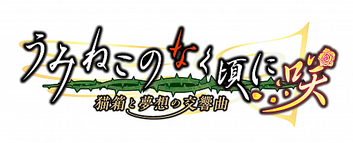 画像ギャラリー No.004のサムネイル画像 / 「うみねこのなく頃に咲 〜猫箱と夢想の交響曲〜」の新情報公開。3人のキャラクターが紹介され，Twitterキャンペーン第11弾や配布＆体験会の情報が明らかに