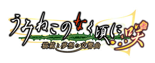 画像ギャラリー No.001のサムネイル画像 / 「うみねこのなく頃に咲」，Twitterキャンペーン第14弾が開催。直筆サイン色紙の獲得チャンス