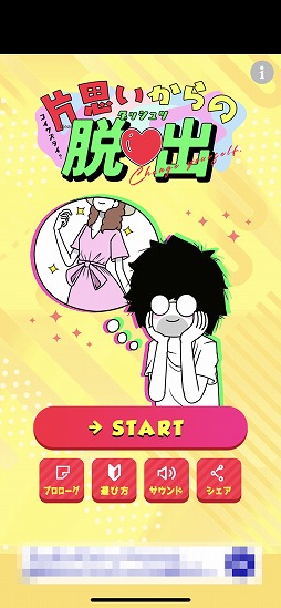 画像ギャラリー No.001のサムネイル画像 / 片思いのあの子に告白するために生まれ変わろう。脱出ゲーム「片思いからの脱出」を紹介する「（ほぼ）日刊スマホゲーム通信」第2160回