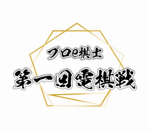 画像ギャラリー No.014のサムネイル画像 / シルバースタージャパン，「プロe棋士決定戦・第一回電棋戦」を10月3日に開催