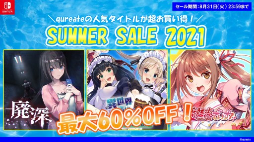 画像ギャラリー No.001のサムネイル画像 / qureateのSwitch向け作品10タイトルが対象の“サマーセール2021”が開催中。「愛怒流でいず」30％オフなど