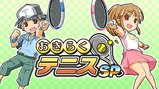 画像ギャラリー No.001のサムネイル画像 / Switch版「おきらく」シリーズの第1弾，「おきらくテニスSP」が11月28日に発売