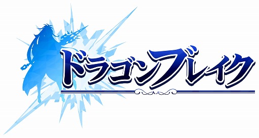 画像ギャラリー No.007のサムネイル画像 / 3DアクションRPG「ドラゴンブレイク」，事前登録の受付がスタート