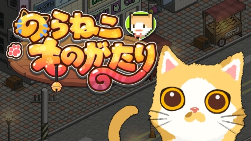 画像ギャラリー No.001のサムネイル画像 / Nintendo Switch版「のらねこものがたり」が3月12日に配信決定。あらかじめダウンロードは2月27日に開始