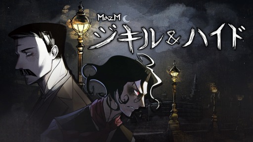 画像ギャラリー No.010のサムネイル画像 / Switch版「MazM: ジキル＆ハイド」のあらかじめダウンロードが本日スタート