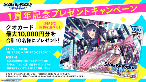 画像ギャラリー No.015のサムネイル画像 /  「SHOW BY ROCK!!」，1周年キャンペーン＆クオカードが抽選で10名に当たるキャンペーンを実施
