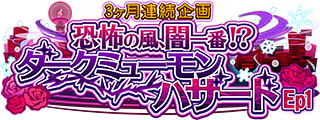画像ギャラリー No.001のサムネイル画像 / 「SHOW BY ROCK!! Fes A Live」，期間限定イベント“3ヶ月連続企画恐怖の風、闇一番!?ダークミューモンハザード Ep1”開催