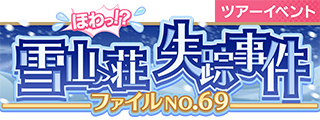 画像ギャラリー No.012のサムネイル画像 / 「SHOW BY ROCK!! Fes A Live」，期間限定イベント“ほわっ！？ 雪山ァ山荘失踪事件 ファイル No.69”が開始