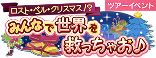 画像ギャラリー No.001のサムネイル画像 / 「ショバフェス」ロスト・ベル・クリスマスが開催
