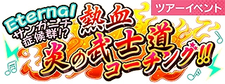 画像ギャラリー No.007のサムネイル画像 / 「ショバフェス」，期間限定イベント“Eternalサンガニチ症候群!熱血炎の武士道コーチング!!”が開催に